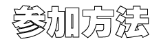 参加方法
