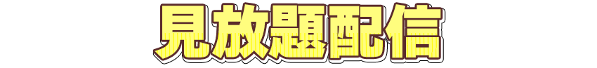 見放題配信