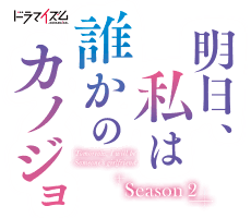 ドラマイズム「明日、私は誰かのカノジョ Season2」