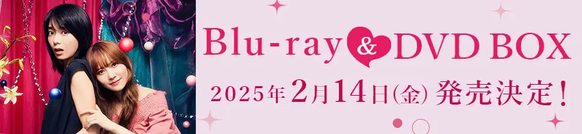 ドラマ特区「彩香ちゃんは弘子先輩に恋してる」Blu-ray&DVD BOX発売決定！[発売日]2025年2月14日（金）