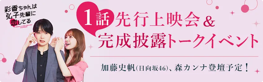 ド1話先行上映会＆完成披露トークイベント