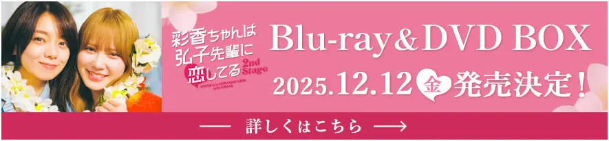 ドラマフィル「彩香ちゃんは弘子先輩に恋してる 2nd Stage」DVD&Blu-ray BOX