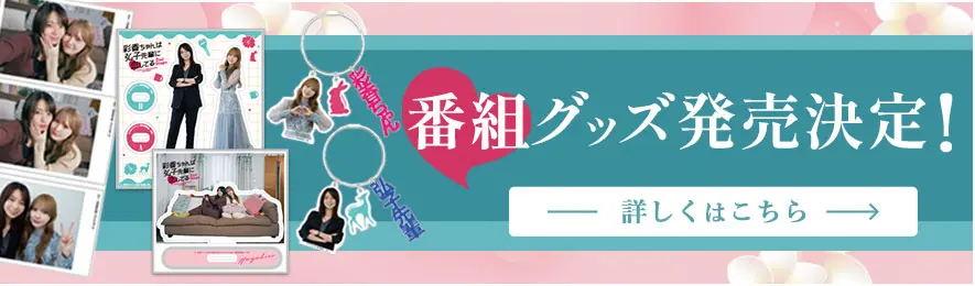 ドラマフィル「彩香ちゃんは弘子先輩に恋してる 2nd Stage」グッズ情報
