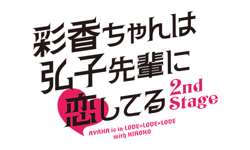 彩香ちゃんは弘子先輩に恋してる 2nd Stage