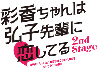 ドラマフィル「彩香ちゃんは弘子先輩に恋してる 2nd Stage」