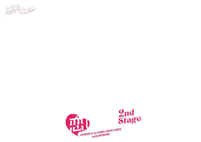 ドラマフィル「彩香ちゃんは弘子先輩に恋してる 2nd Stage」