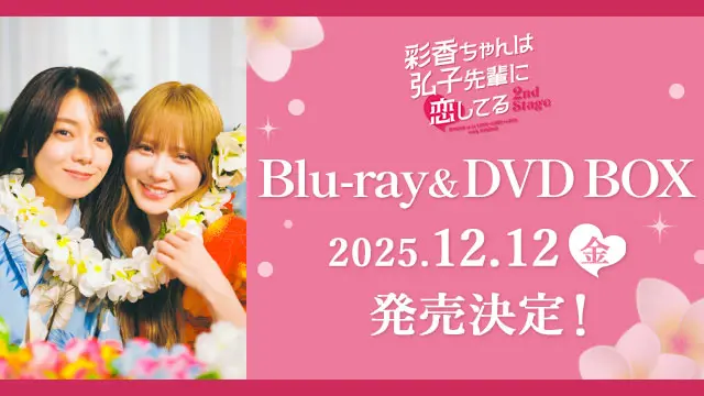 彩香ちゃんは弘子先輩に恋してる Blu-rayBOXのみ Amazon.co.jp: ドラマ特区 彩香ちゃんは弘子先輩に恋してる Blu
