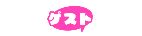 ゲスト