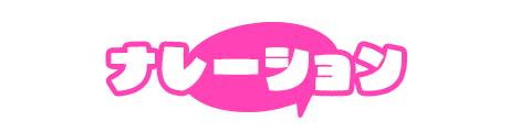 ナレーション