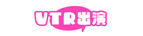 VTR出演