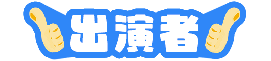 出演者