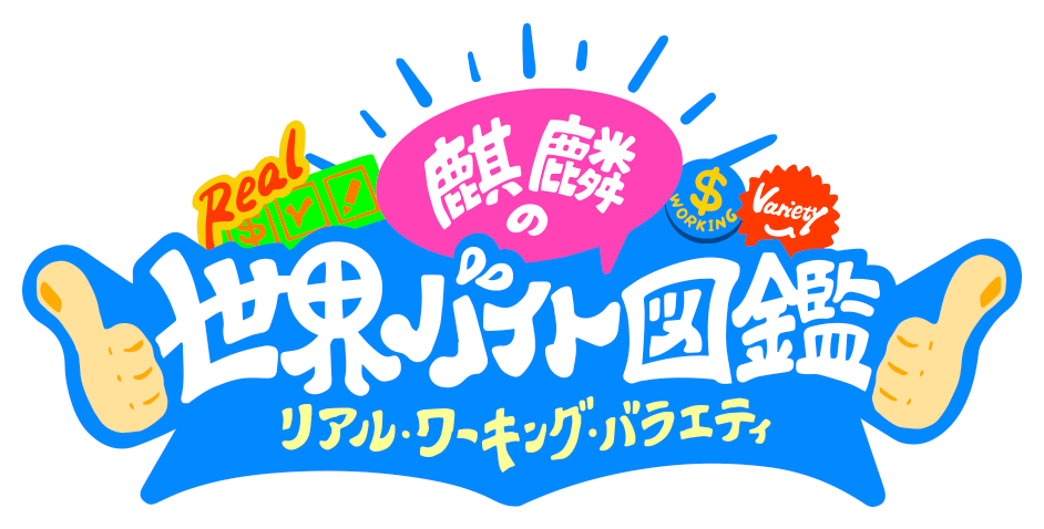 リアル・ワーキング・バラエティ 麒麟の世界バイト図鑑