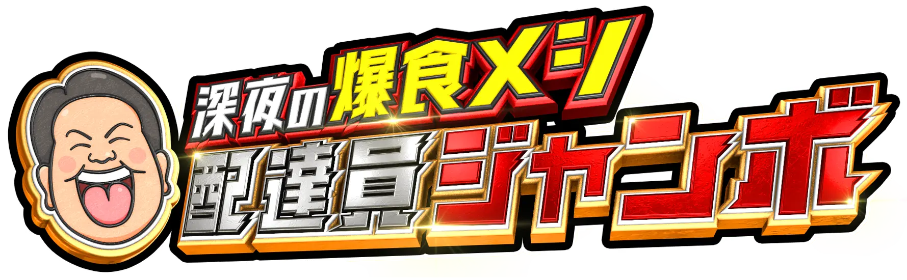 深夜の爆食メシ配達員ジャンボ
