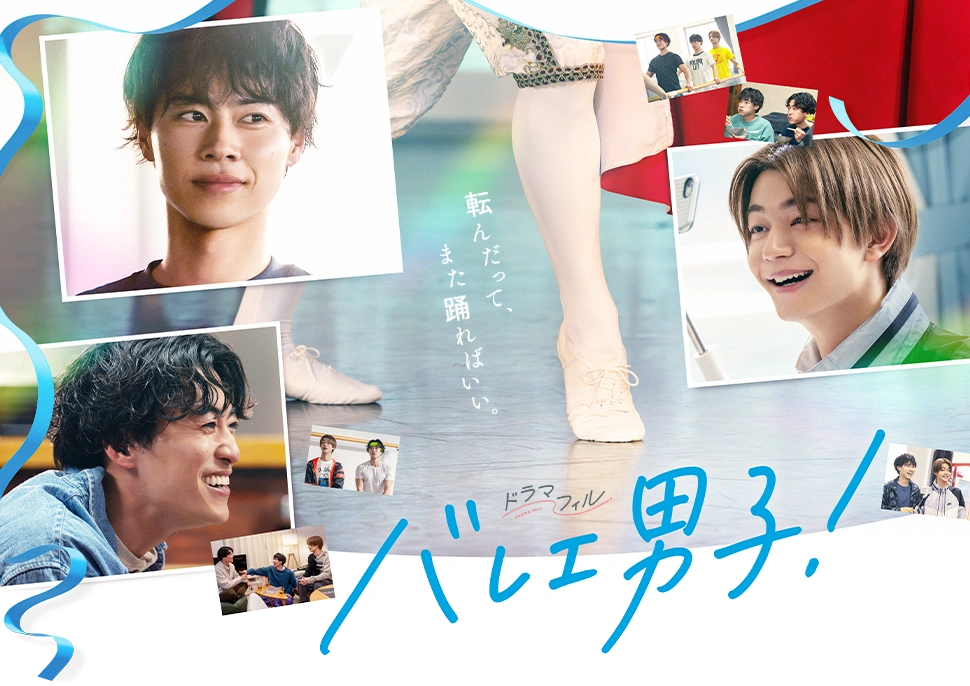 ドラマフィル「バレエ男子！」