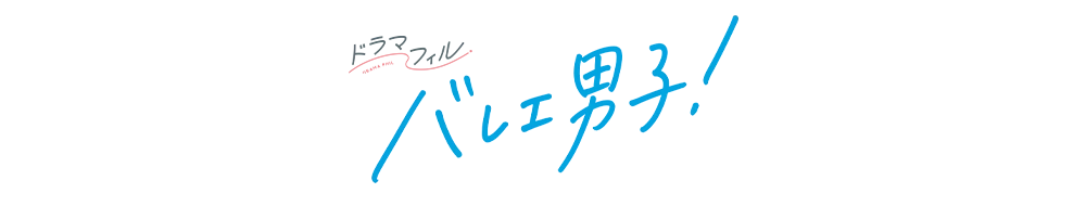 ドラマフィル「バレエ男子！」