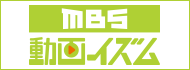 MBS動画イズム