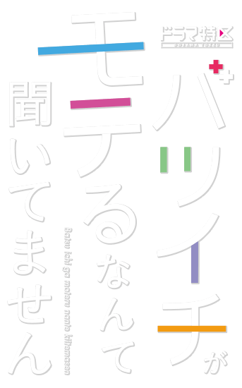 ドラマ特区「バツイチがモテるなんて聞いてません」