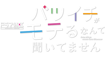 ドラマ特区「バツイチがモテるなんて聞いてません」