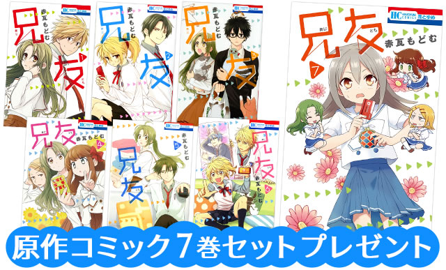 ドラマ 兄友 原作コミックプレゼント