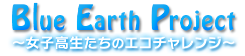 Blue Earth Project～女子高生たちのエコチャレンジ～