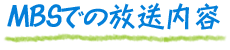 MBSでの放送内容