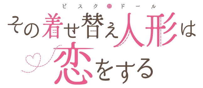 その着せ替え人形は恋をする