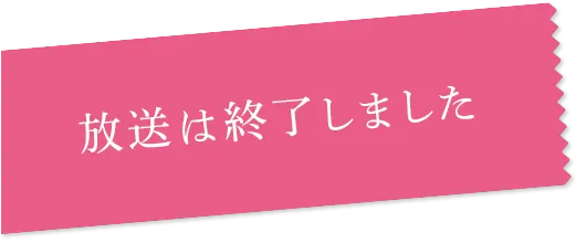 放送は終了しました