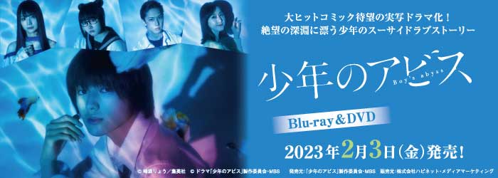 ドラマ特区「少年のアビス」DVD&Blu-ray 2023年2月3日発売！