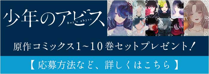 ドラマ特区「少年のアビス」原作コミックス1～10巻セットプレゼント！