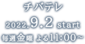 【チバテレ】2022年9月2日(金)放送開始　毎週金曜 よる11:00～