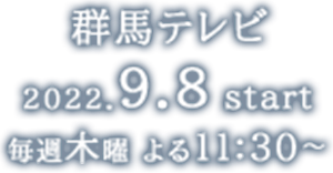 【群馬テレビ】2022年9月8日(木)放送開始　毎週木曜 よる11:30～