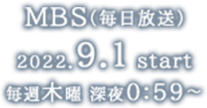 【MBS】2022年9月1日(木)放送開始　毎週木曜 深夜0:59～