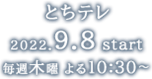 【とちテレ】2022年9月8日(木)放送開始　毎週木曜 よる10:30～