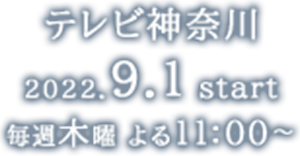 【テレビ神奈川】2022年9月1日(木)放送開始　毎週木曜 よる11:00～