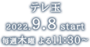 【テレ玉】2022年9月8日(木)放送開始　毎週木曜 よる11:30～