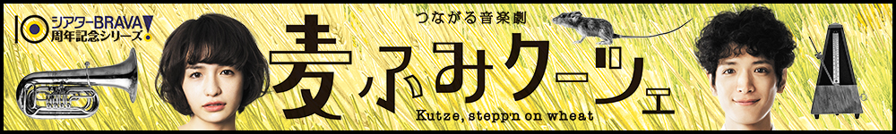 つながる音楽劇「麦ふみクーツェ」～everything is symphony!!～