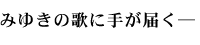 みゆきの歌に手が届く
