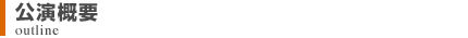 公演概要