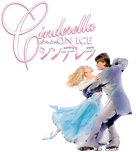 THE IMPERIAL ICE STARS 「氷の上のシンデレラ」 Cinderella ON ICE