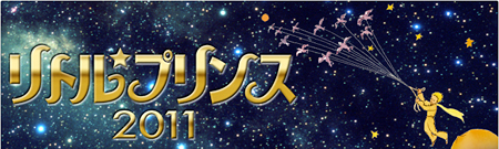 音楽座ミュージカル「リトルプリンス　2011　〜星の王子さま〜」