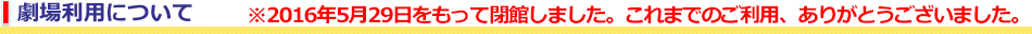 劇場利用について