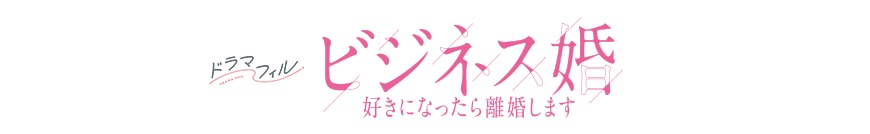 ドラマフィル「ビジネス婚」