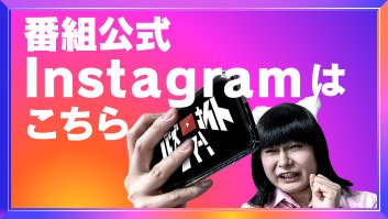 番組公式Instagramはこちら