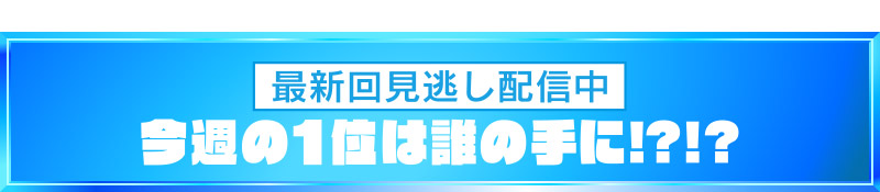 最新回見逃し配信中！