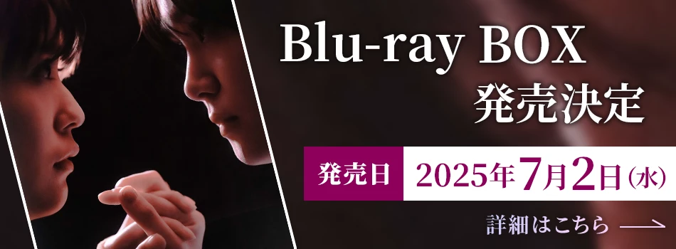 Blu-ray BOX発売決定【発売日】2025年7月2日（水） [詳細はこちら]