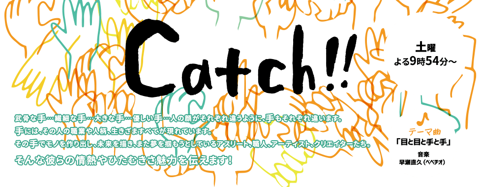 Catch!! - 土・日曜　よる9時54分～