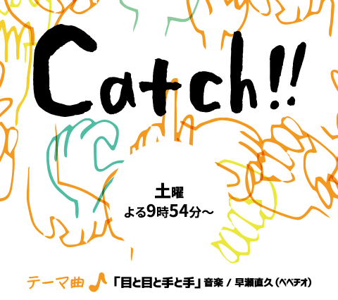 Catch!! - 土・日曜　よる9時54分～
