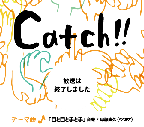 Catch!! - 放送は終了しました
