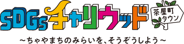 SDGsチャリウッド・茶屋町タウン　～茶屋町のみらいを、そうぞうしよう～