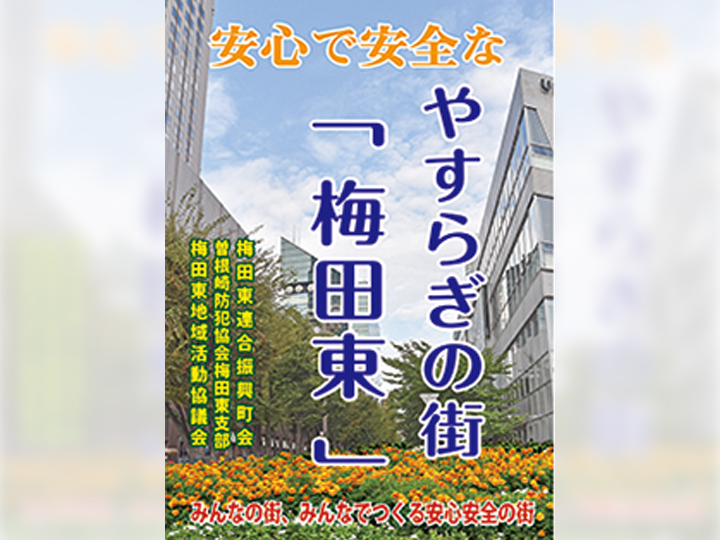 梅田東連合振興町会